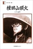 種田山頭火—「人生遍路」 (人間の記録)