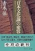 「日本文化論」の変容―戦後日本の文化とアイデンティティー (中公文庫)
