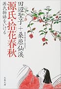 源氏・拾花春秋―源氏物語をいける (文春文庫)