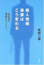 個人情報保護はこう変わる 逆発想の情報セキュリティ