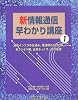 新情報通信早わかり講座〈1〉通信インフラの仕組み、電話網からISDN、光ファイバ網、企業ネットワークの基礎 (日経コミュニケーションブックス)