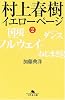 村上春樹 イエローページ〈2〉 (幻冬舎文庫)