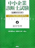 山根メソッド中小企業診断士試験パーフェクトスタディ〈4〉運営管理/