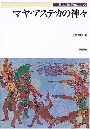 Cover image : マヤ・アステカの神々 (Truth In Fantasy)