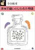 赤糸で縫いとじられた物語 (ハルキ文庫)