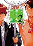 全裸男と柴犬男　警視庁生活安全部遊撃捜査班　分冊版（２） (ＡＲＩＡコミックス)
