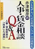 赤津雅彦の人事・賃金相談Q&A―人事・賃金制度の「改革」と「運用」 DKモデルによる社内システムの活性化