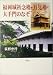 福岡城祈念櫓・月見櫓・大手門のなぞ