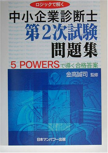ロジックで解く中小企業診断士第2次試験問題集~5POWERSで導く合格答案~