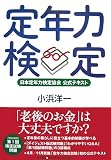 定年力検定―日本定年力検定協会公式テキスト
