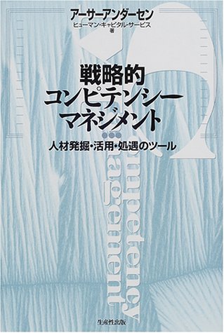 戦略的コンピテンシーマネジメント―人材発掘・活用・処遇のツール