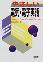 やさしい電気・電子英語