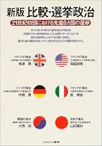 新版 比較・選挙政治―21世紀初頭における先進6カ国の選挙