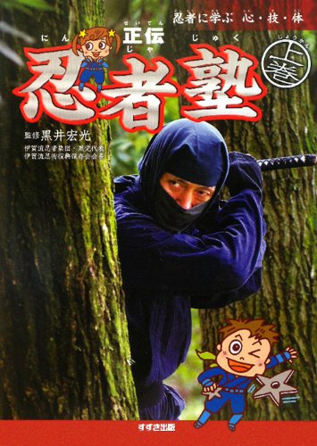 忍者に学ぶ心・技・体 正伝 忍者塾〈上巻〉