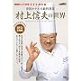 �鍑�z�e����������������M�v�̐��E[DVD] (NHK���傤�̗��� DVD ���ʕ�)