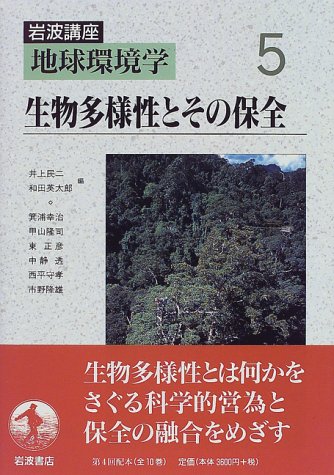 Cover image : 岩波講座 地球環境学〈5〉生物多様性とその保全