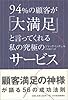 94%の顧客が「大満足」と言ってくれる私の究極のサービス