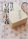 毎日が豆腐主義