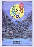 満月の夜 古池で (偕成社ワンダーランド)