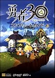 勇者30 コンプリートガイド (ゲーマガBOOKS)