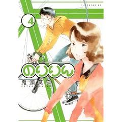 のりりん(4) (イブニングKC)