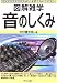 音のしくみ (図解雑学)