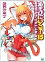 あそびにいくヨ！15 (MF文庫J)
