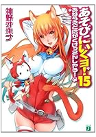 あそびにいくヨ！ 15