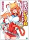 あそびにいくヨ！15 (MF文庫 J か 3-24)