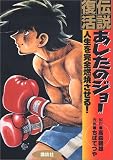 伝説復活あしたのジョー人生を完全燃焼させる (デラックスコミックス)