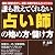 誰も教えてくれない「占い師」の始め方・儲け方