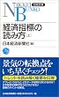 日経文庫A1 経済指標の読み方(上)