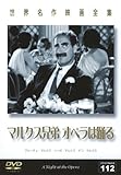 世界名作映画全集112 マルクス兄弟オペラは踊る [DVD]