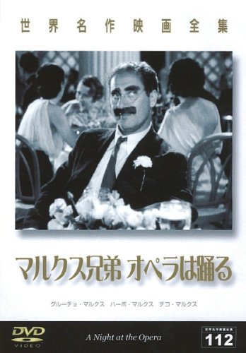 世界名作映画全集112 マルクス兄弟オペラは踊る [DVD]