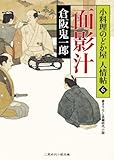 書評 面影汁　小料理のどか屋 人情帖　: 6 by siopop