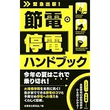 節電・停電ハンドブック