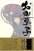 お伽草子外伝/紀行