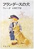 フランダースの犬 (新潮文庫)