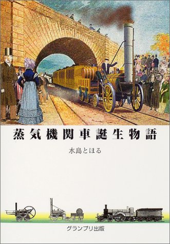 Cover image : 蒸気機関車誕生物語