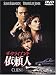 DVD�u�˗��l [DVD]�v