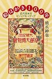 絵はがき100年 近代日本のビジュアル・メディア (朝日選書791)