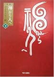 神から人へ〈下〉