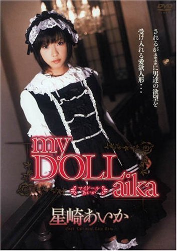 my DOLL aika 星崎あいか [DVD]