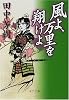 風よ、万里を翔けよ (中公文庫)