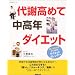 代謝高めて中高年ダイエット (生活実用シリーズ)