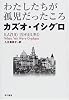 わたしたちが孤児だったころ (ハヤカワ・ノヴェルズ)