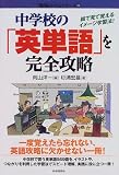 中学校の「英単語」を完全攻略―絵で見て覚えるイメージ学習法! (「勉強のコツ」シリーズ (34))