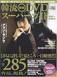 韓流最新DVDスーパーガイド2005-2006号 ぴあMOOK