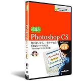 Photoshop CS　DVD講座後編
