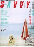 SAVVY (サビィ) 2006年 08月号 [雑誌]の画像